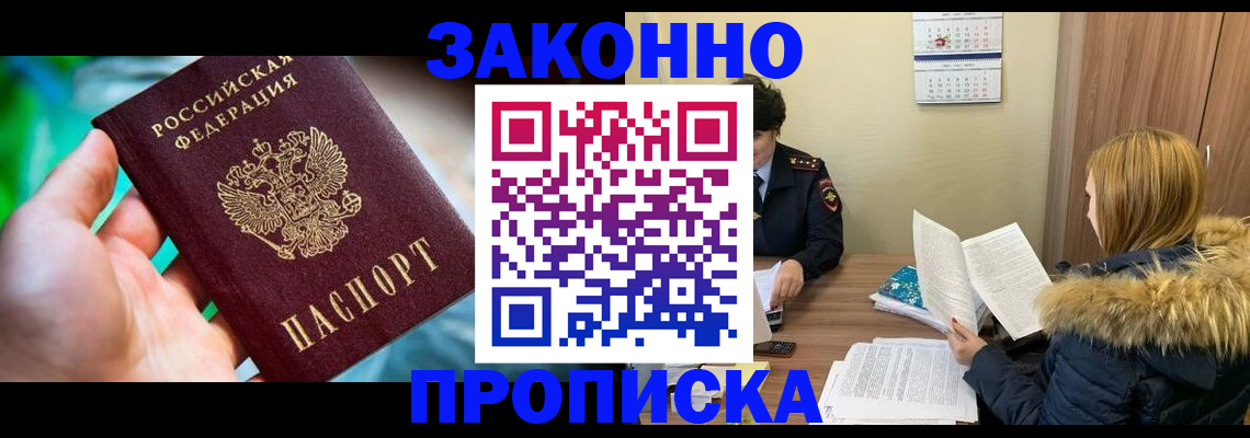 прописка 2025 в Абакане