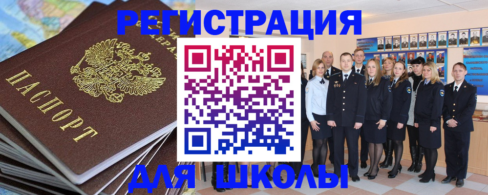 прописка для школы в Абакане