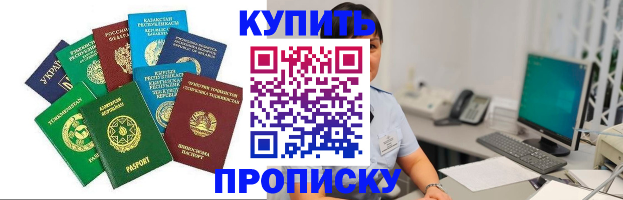 прописка в Абакане